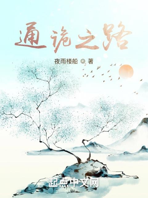 通诡之路
