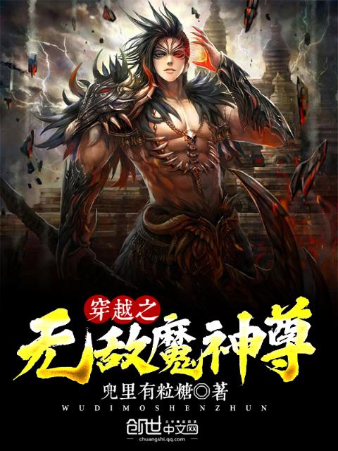 穿越之无敌魔神尊
