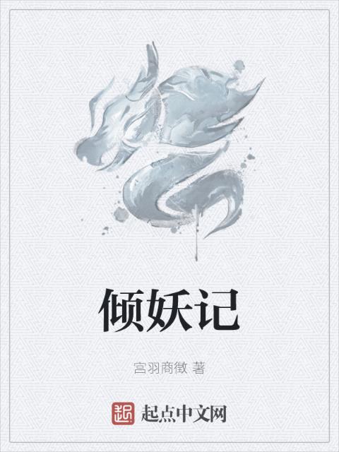 倾妖记