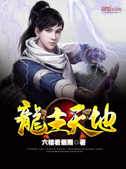 龙主天地