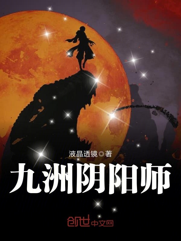 九洲阴阳师