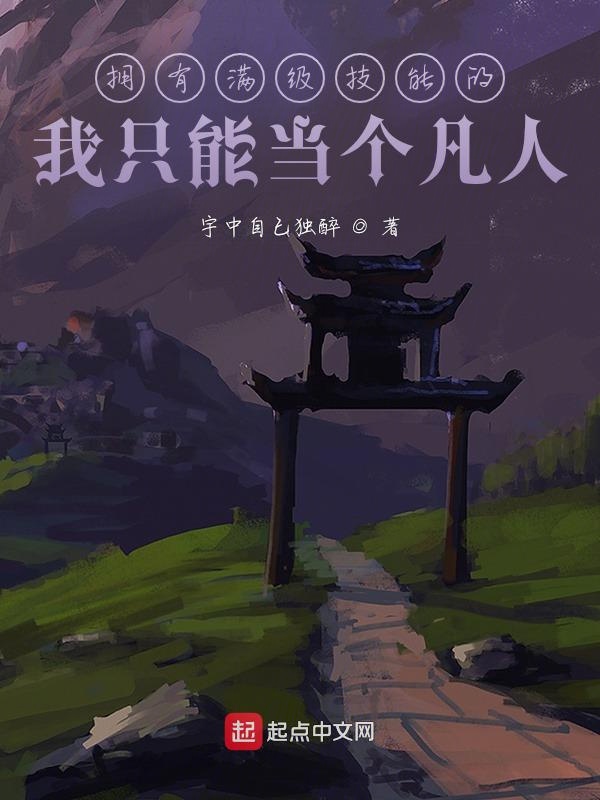 拥有满级技能的我只能当个凡人