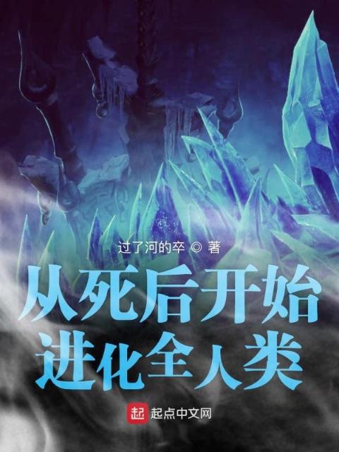 从死后开始进化全人类
