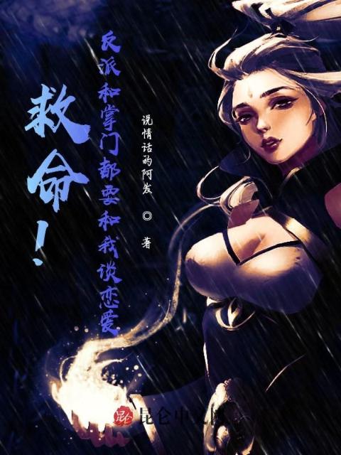 救命！反派和掌门都要和我谈恋爱