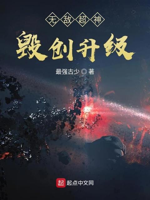 无敌超神毁创升级