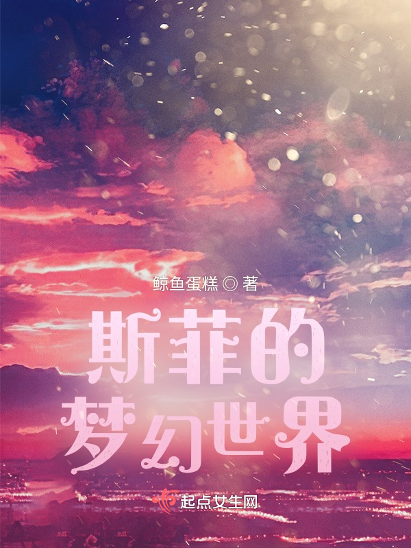 斯菲的梦幻世界