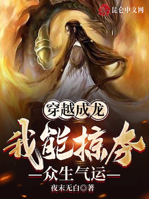 穿越成龙，我能掠夺众生气运