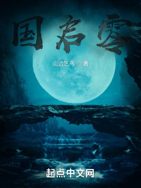 国启零