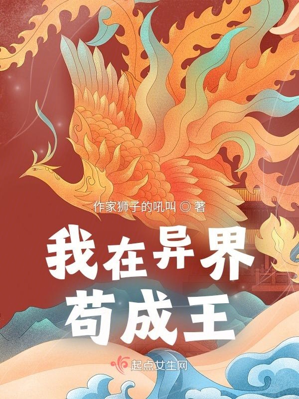 我在异界苟成王