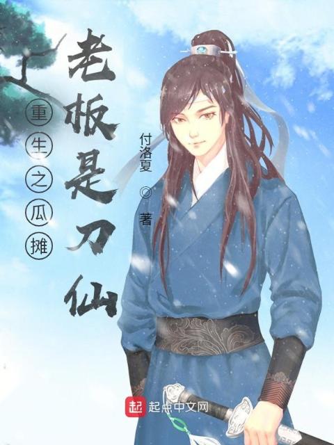 重生之瓜摊老板是刀仙