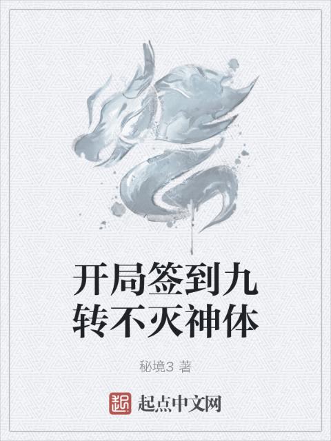 开局签到九转不灭神体