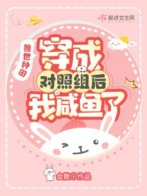 兽世种田，穿成对照组后我咸鱼了