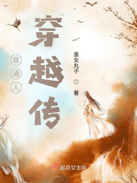 普通人穿越传