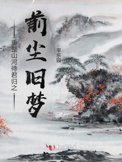 重整山河待君归之前尘旧梦