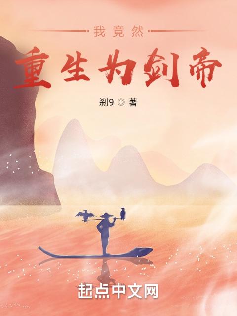 我竟然重生为剑帝