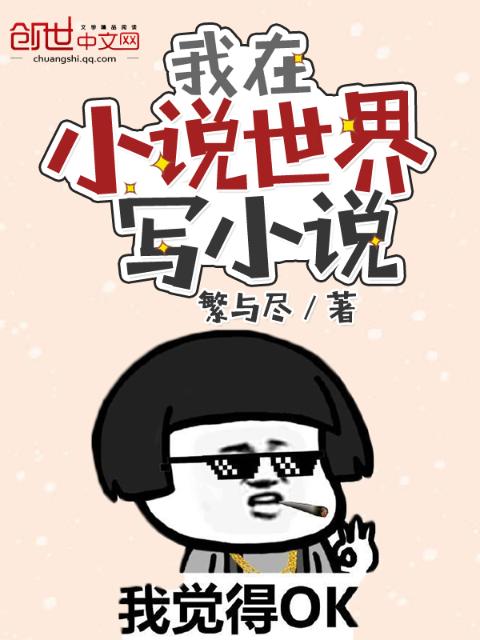 我在小说世界写小说