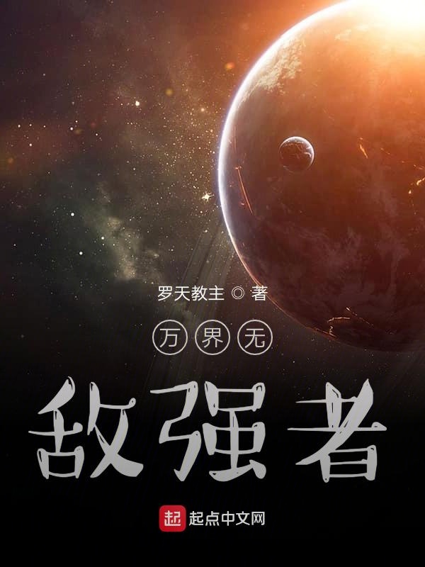 万界无敌强者