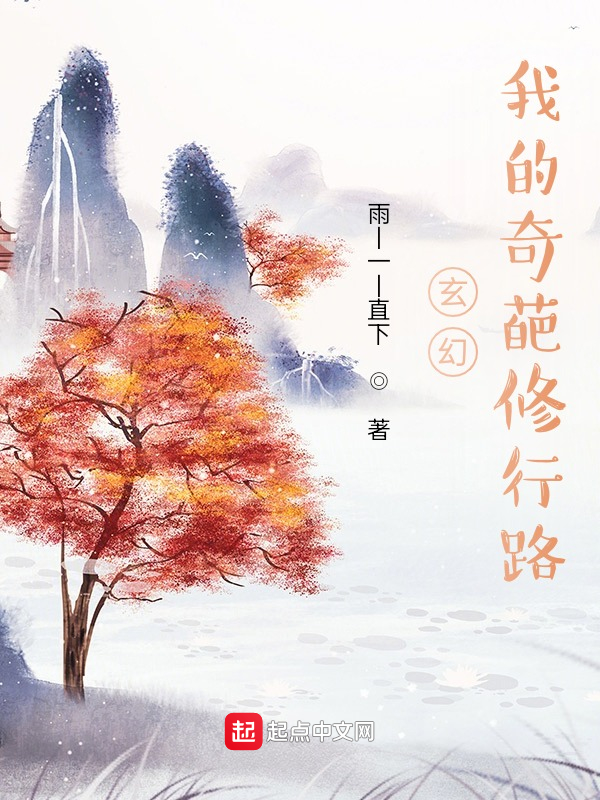 玄幻：我的修行路不太一样