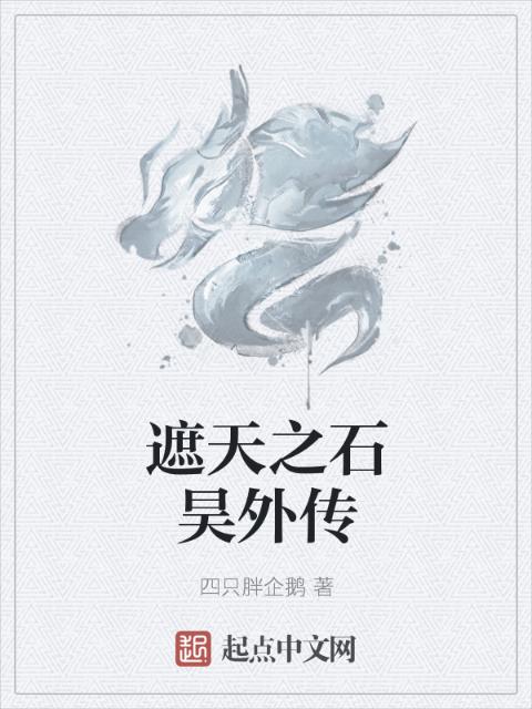 遮天之石昊外传