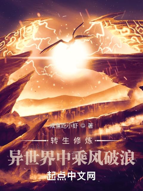 转生修炼，异世界中乘风破浪