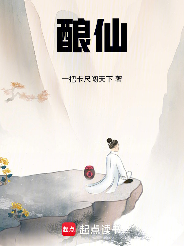 酿仙