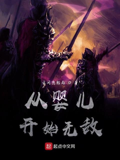 婴儿开始无敌