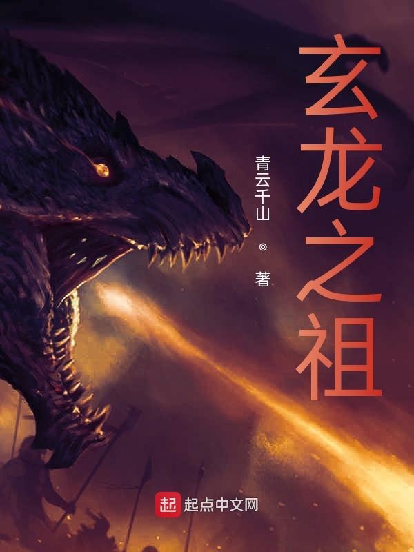 玄龙之祖