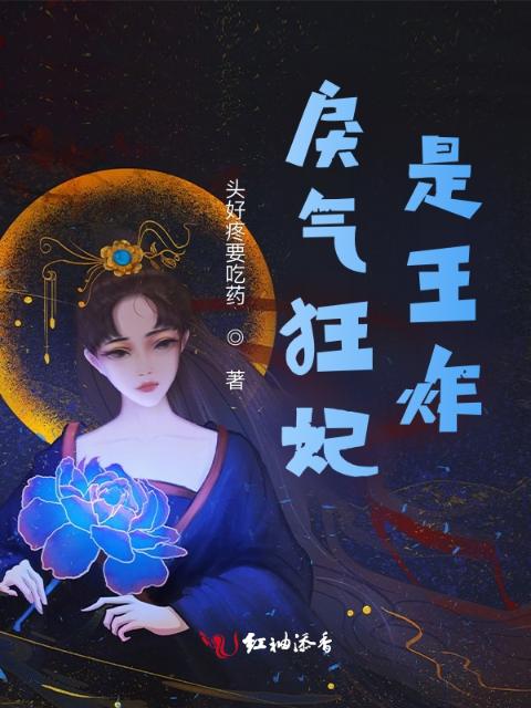 戾气狂妃是王炸