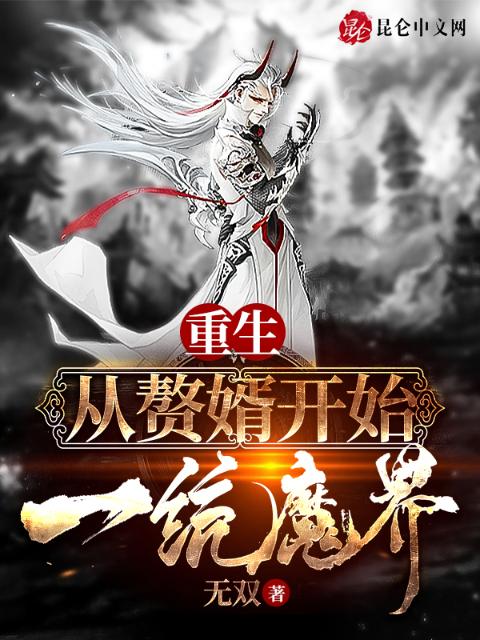 重生：从赘婿开始一统魔界