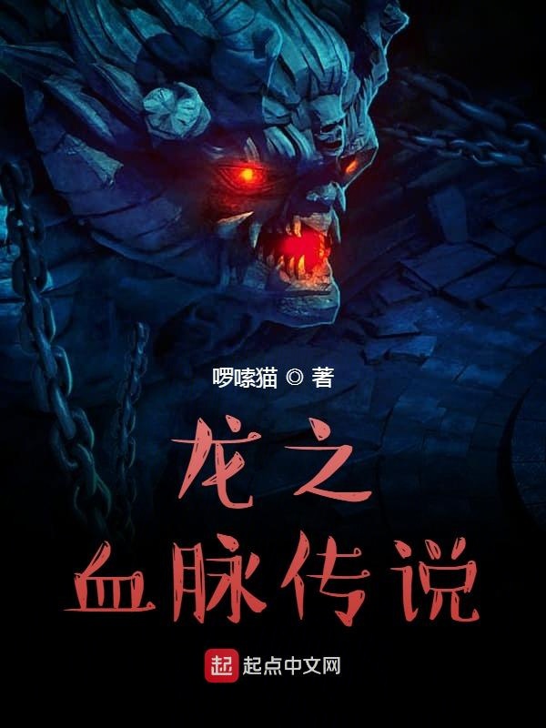 龙之血脉传说