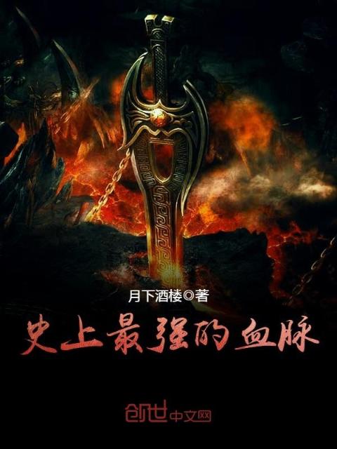 史上最强的血脉
