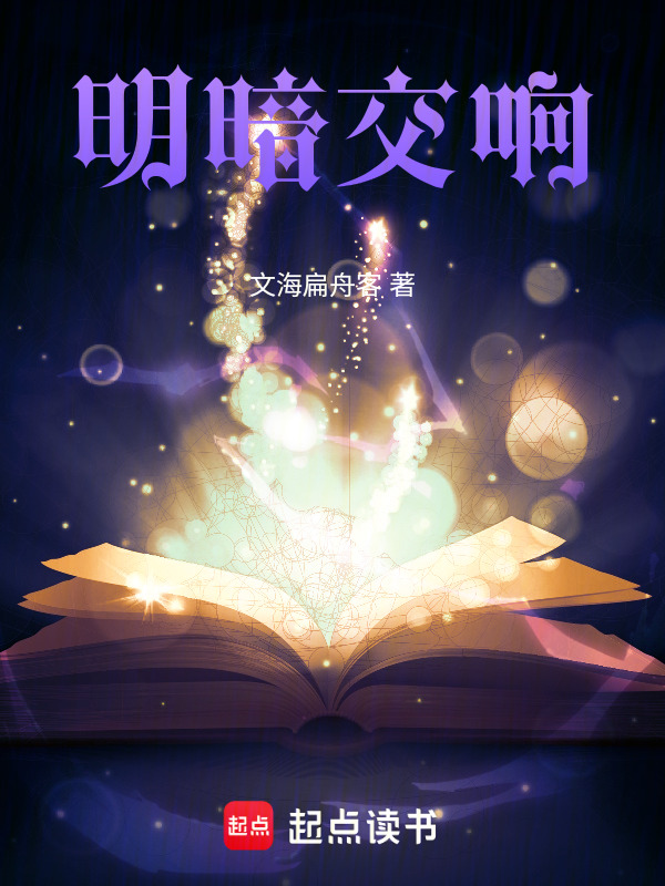 明暗交响