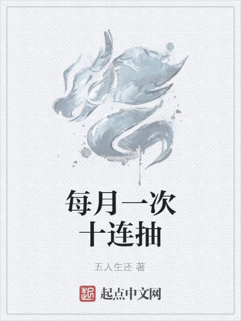 每月一次十连抽