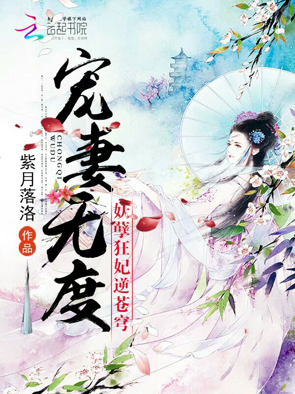 宠妻无度：妖孽狂妃逆苍穹