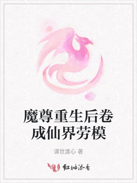 魔尊重生后卷成仙界劳模
