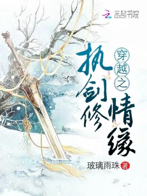 穿越之执剑修情缘