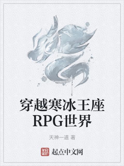 穿越寒冰王座RPG世界