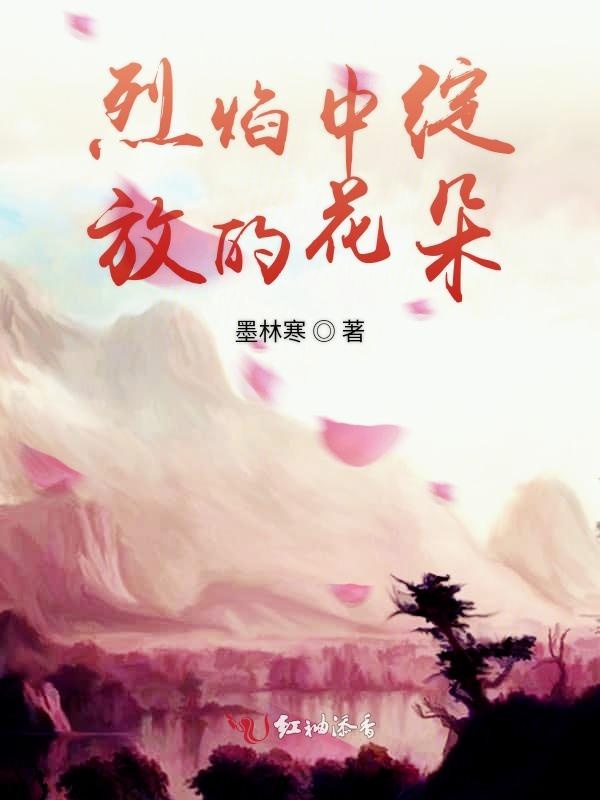 烈焰中绽放的花朵