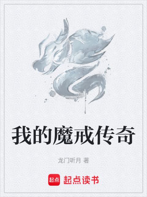 我的魔戒传奇