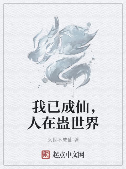 我已成仙，人在蛊世界
