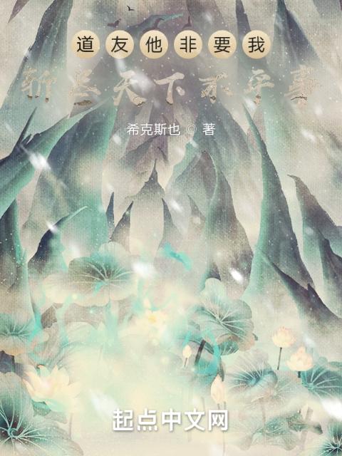道友他非要我斩尽天下不平事