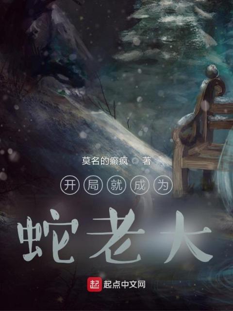 开局就成为蛇老大