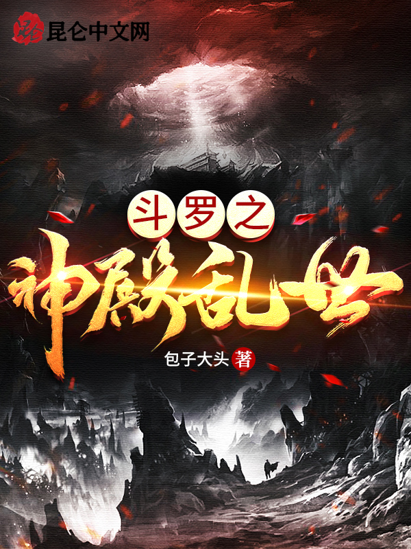 斗罗之神殿乱世