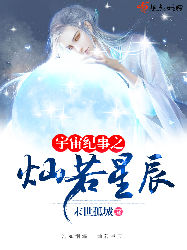 宇宙纪事之灿若星辰