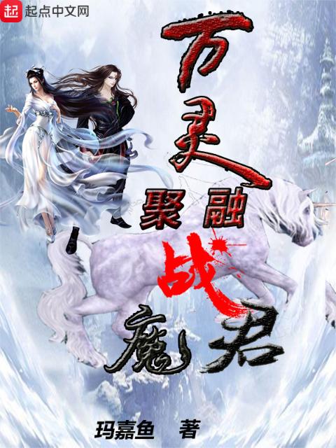 万灵聚融战魔君