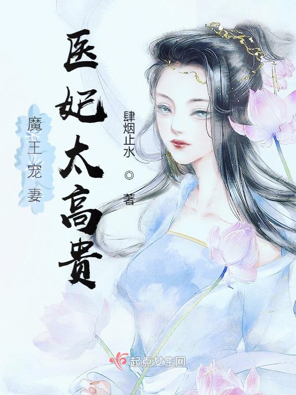 魔王宠妻，医妃太高贵