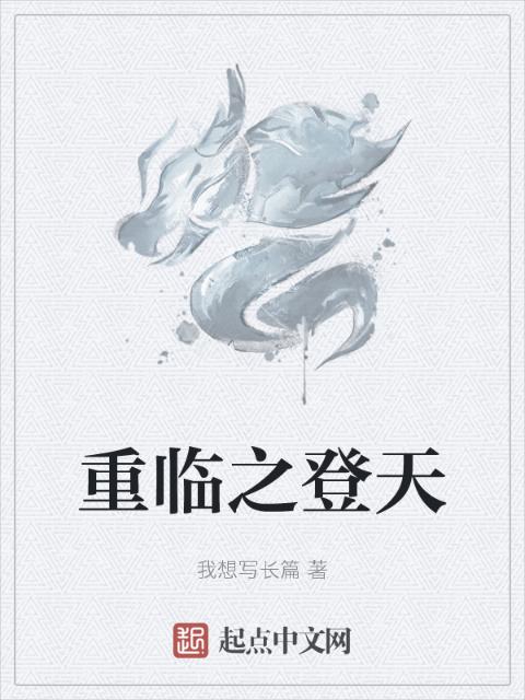 重临之登天