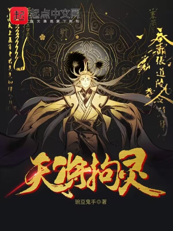 天将拘灵