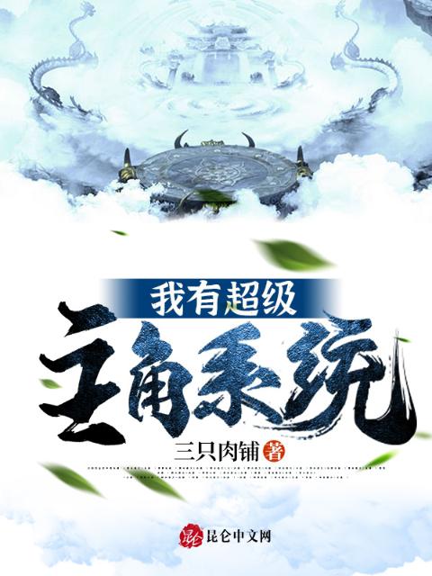 我有超级主角系统