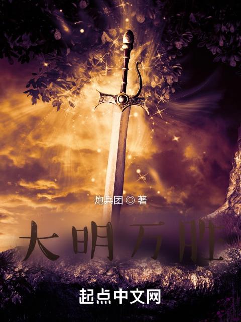 大明万胜